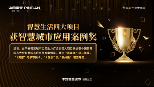 “最珠?！钡人拇箜?xiàng)目獲智慧城市應(yīng)用案例獎(jiǎng)