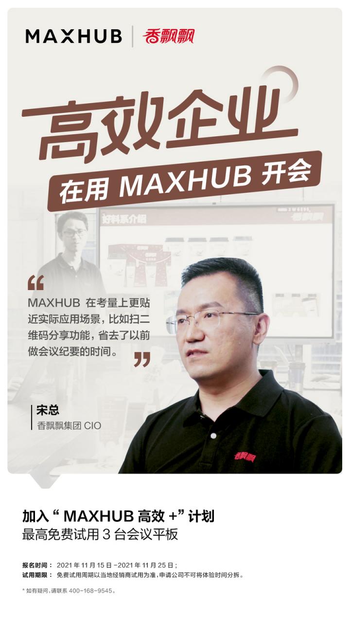 企業(yè)高管集體種草MAXHUB會(huì)議平板，揭開職場(chǎng)“高效+”的秘密