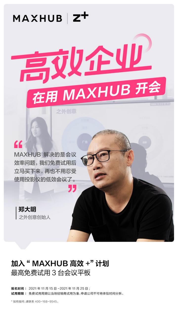 企業(yè)高管集體種草MAXHUB會(huì)議平板，揭開職場(chǎng)“高效+”的秘密