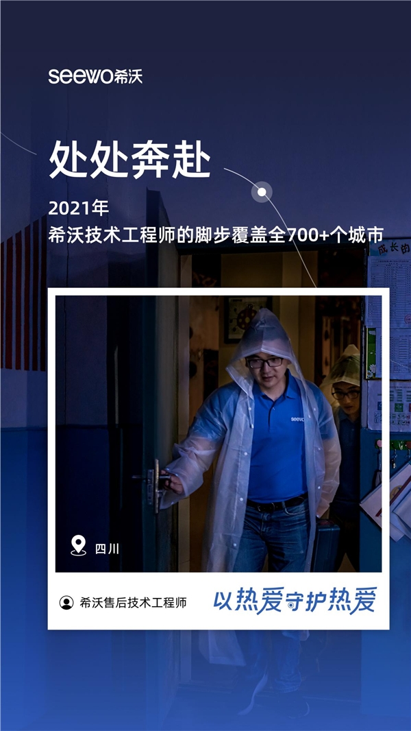 希沃服務(wù)宣傳片:導(dǎo)航到不了的地方，希沃人會(huì)到達(dá)。