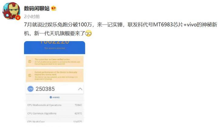 vivo新品跑分首超100萬，搭載聯(lián)發(fā)科下一代天璣旗艦芯片性能彪悍！