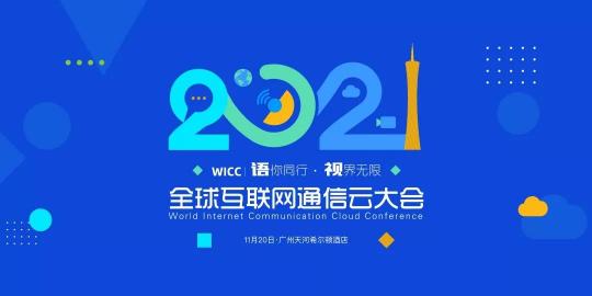融云WICC·廣州開幕在即，匯聚社交泛娛樂出海最全“大招”