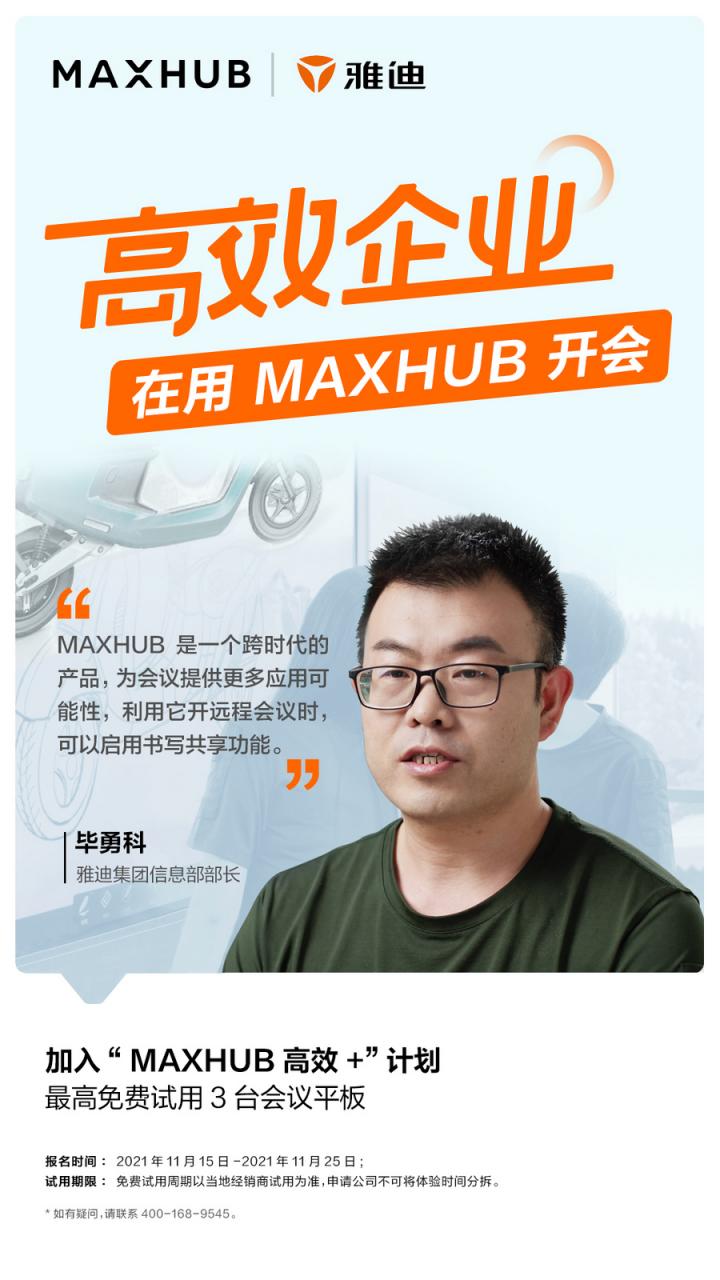 員工滿意度提升至95%以上，看MAXHUB如何改變雅迪集團會議室