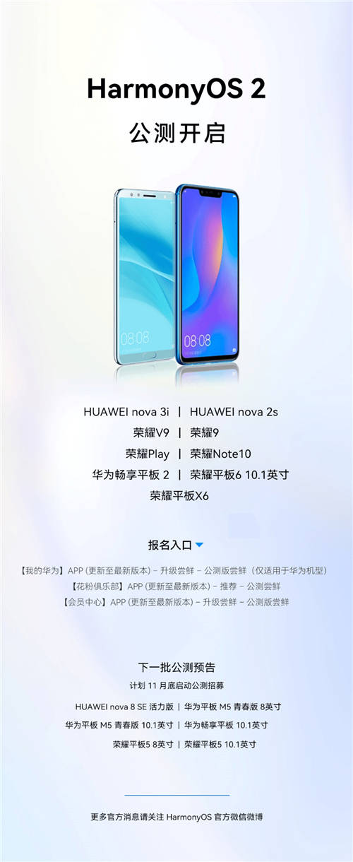 不限量開放！華為宣布nova 3i、榮耀9等9款機型啟動HarmonyOS 2公測
