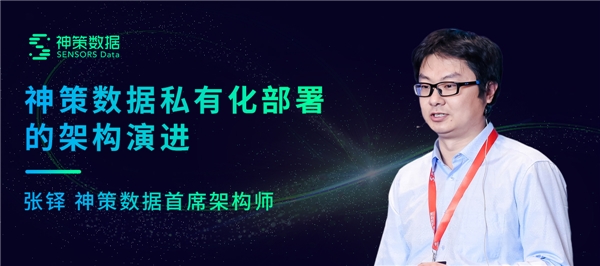 神策數(shù)據(jù)張鐸：一文讀懂神策私有化部署的架構演進