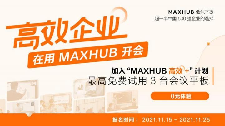 企業(yè)高管集體解讀，MAXHUB的“高效+”會(huì)議密碼