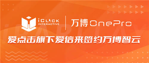 愛點(diǎn)擊旗下愛信來簽約萬博智云，賦能B2B科技企業(yè)營銷數(shù)字化創(chuàng)新