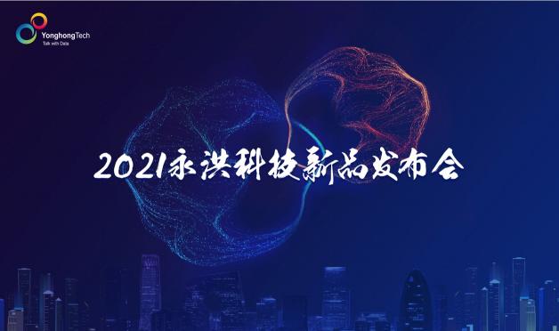 2021永洪科技新品發(fā)布：中小企業(yè)的免費BI產(chǎn)品來了，到底長啥樣？