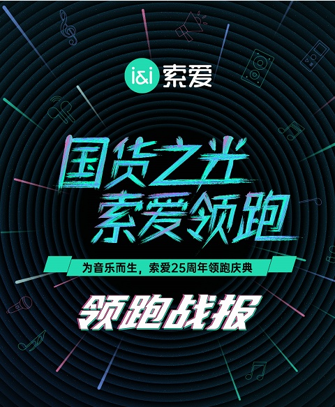 國貨之光閃耀綻放，索愛雙十一銷量領跑音頻外設品類
