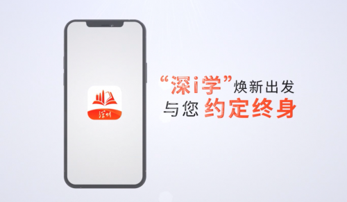 深圳開放大學(xué)攜手平安智慧城市,建設(shè)升級“深i學(xué)”全民終身學(xué)習(xí)平臺