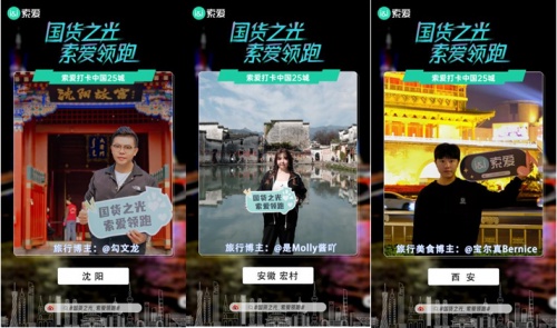 各路大咖攜索愛驚艷亮相25座城市地標(biāo)，國(guó)貨之光再領(lǐng)消費(fèi)風(fēng)潮
