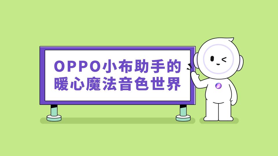 這個(gè)童聲很治愈，OPPO小布助手全新語(yǔ)音功能讓科技也有溫度