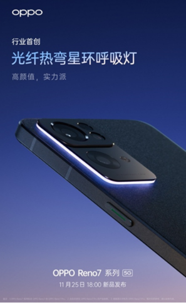 OPPO Reno7即將發(fā)布，僅外觀就有這些改變！爆款提前預(yù)定了？