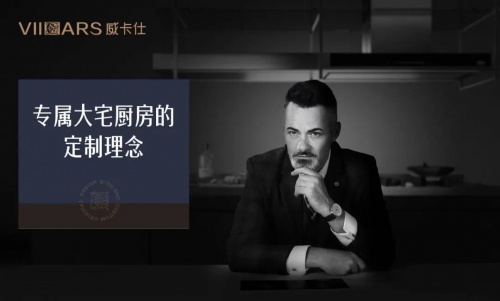 奮戰(zhàn)1200天，威卡仕五星總廚高定廚房即將上市