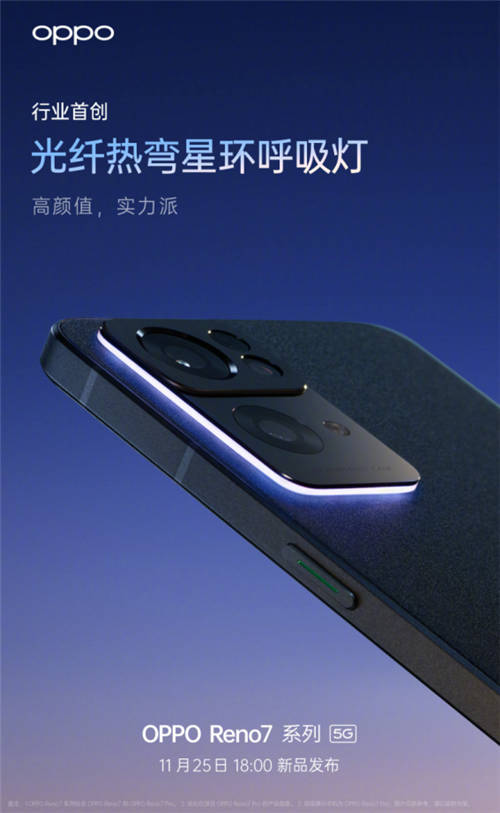 星環(huán)呼吸燈+星雨光刻工藝，OPPO Reno7即將發(fā)布，這顏值穩(wěn)了