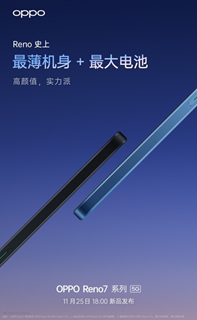 Reno史上最薄機(jī)身+最大電池，OPPO新機(jī)太有料，11月25日見