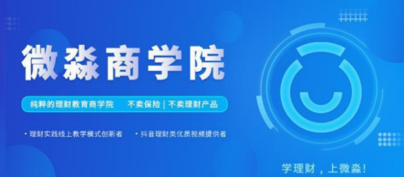 微淼作為財(cái)商教育企業(yè)，踐行普及全民財(cái)商素養(yǎng)的使命