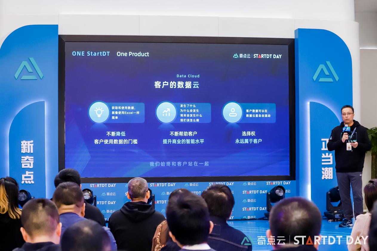 StartDT Day發(fā)布會：奇點云“端到端”數(shù)智產品矩陣再升級
