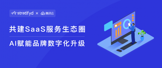 斯圖飛騰Stratifyd攜手騰訊云，打造消費(fèi)洞察新生態(tài)