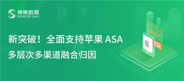 神策數(shù)據(jù)全面支持蘋(píng)果 ASA，全域歸因方案再升級(jí)
