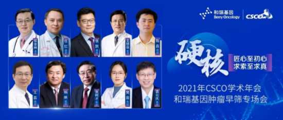 舉世關(guān)注！2021 CSCO年會(huì)代表企業(yè)和瑞基因肝癌早篩技術(shù)向更多瘤種拓展