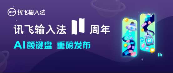 訊飛輸入法v11.0  語音識(shí)別為何會(huì)如此精準(zhǔn)？