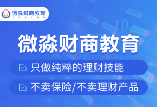 追求共同富裕，從提升財商素養(yǎng)開始，微淼助你成長