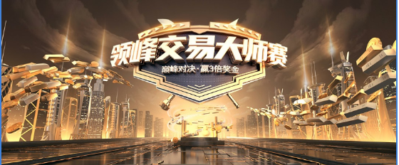 領(lǐng)峰交易大師賽12月1日開(kāi)啟報(bào)名!報(bào)名送3美金，炒黃金不玩虛的!