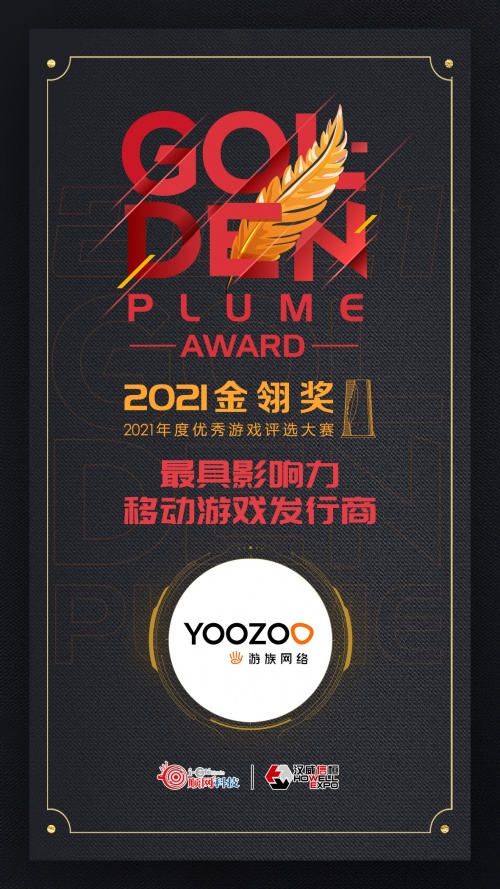 2021金翎獎評選結(jié)果出爐，游族網(wǎng)絡(luò)再獲最具影響力發(fā)行商獎項