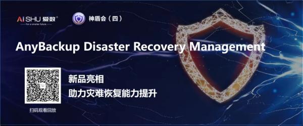 提升災難恢復能力，愛數AnyBackup新品重磅發(fā)布