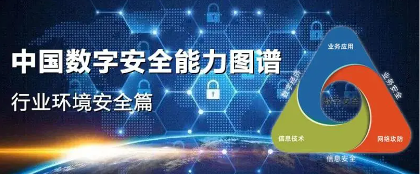 中孚信息再度登榜《中國數(shù)字安全能力圖譜》，進(jìn)入信創(chuàng)安全“代表者”行列！