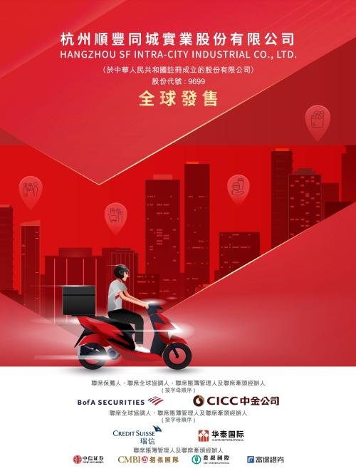 順豐同城赴港上市，富途與美銀、中金等共同擔(dān)任承銷商