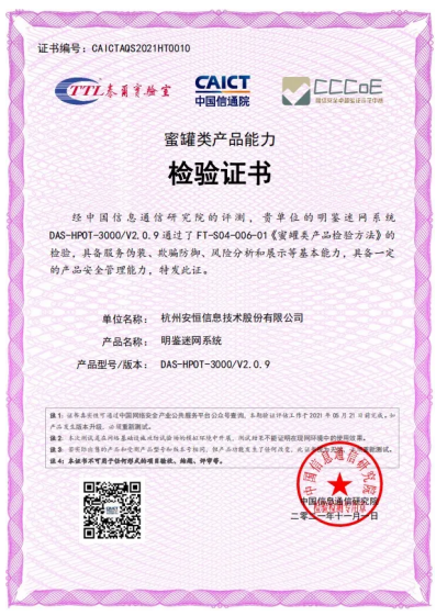 安恒信息明鑒迷網(wǎng)系統(tǒng)榮獲中國(guó)信通院“蜜罐類產(chǎn)品能力檢驗(yàn)證書”