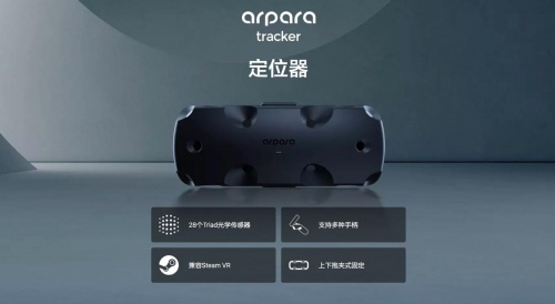 arpara VR定位器全球預(yù)售，超清顯示+精準定位瞄準行業(yè)天花板
