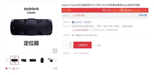 arpara VR定位器全球預(yù)售，超清顯示+精準定位瞄準行業(yè)天花板