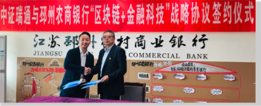 邳州農(nóng)商銀行布局區(qū)塊鏈銀企對賬，攜手中證科技擁抱數(shù)字化浪潮