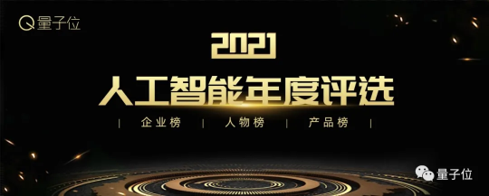 量子位2021人工智能年度評選結(jié)果揭曉！AI落地新參考，重點已劃好