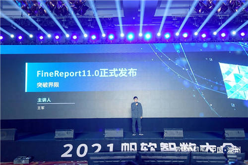 帆軟報表軟件FineReport11.0，破界而來