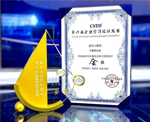 新華三集團斬獲CSTD第六屆企業(yè)學習設計大賽兩項大獎