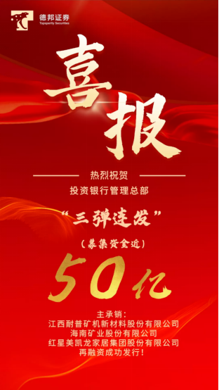用行動(dòng)表述實(shí)力，德邦證券高效募集50億助力實(shí)體經(jīng)濟(jì)發(fā)展