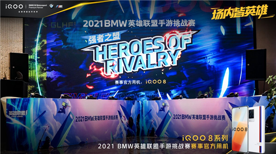 實(shí)戰(zhàn)見真功，iQOO 8獲2021 BMW英雄聯(lián)盟手游挑戰(zhàn)賽選手一致好評(píng)