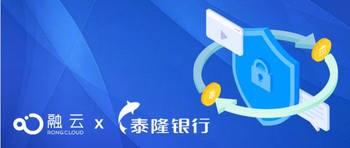 融云定制化通信云服務 高效賦能泰隆銀行數(shù)字化轉型