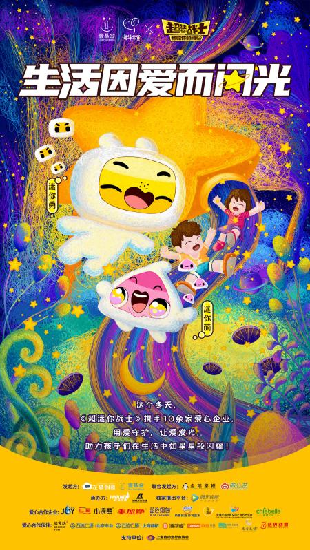 讓愛閃光 超迷你戰(zhàn)士攜手壹基金共倡關(guān)注自閉癥兒童
