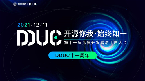 技術(shù)大咖齊聚一堂！2021深度開發(fā)者與用戶大會有何驚喜？