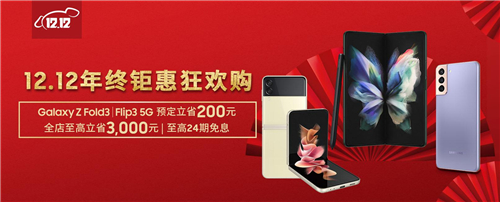 享優(yōu)惠立省等諸多禮遇 雙12快來(lái)京東預(yù)定三星Galaxy Z Flip3 5G