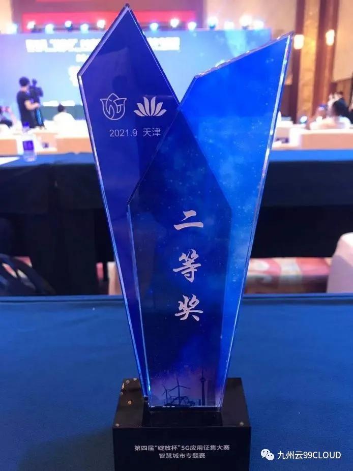 喜報(bào)！九州云獲第四屆“綻放杯”5G應(yīng)用征集大賽智慧城市專題賽二等獎(jiǎng)