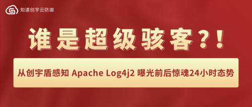 知道創(chuàng)宇：從創(chuàng)宇盾感知Apache Log4j2 曝光前后驚魂24小時(shí)態(tài)勢