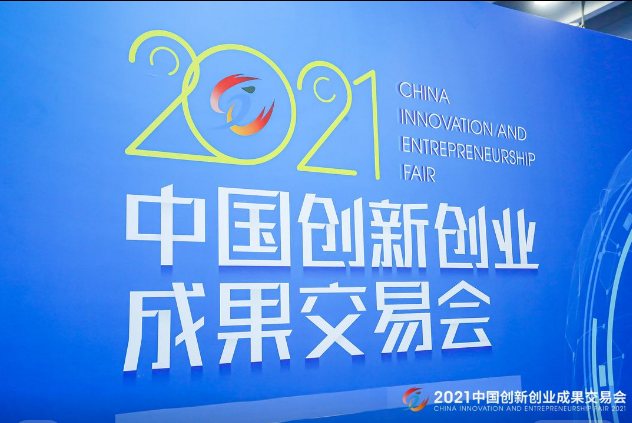 “賦能雙循環(huán)、助力新發(fā)展” 2021創(chuàng)交會開幕
