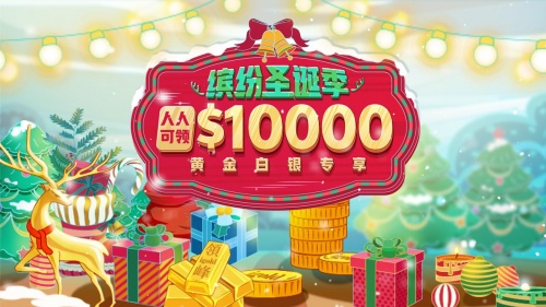圣誕狂歡季，你我一起行：領(lǐng)峰$10000贈金助迎黃金行情！