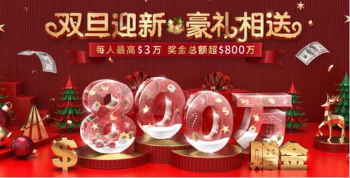 雙旦禮遇季，領(lǐng)峰環(huán)球$30000跨年福利火爆開搶！